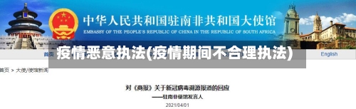 疫情恶意执法(疫情期间不合理执法)-第3张图片