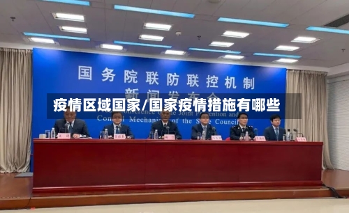 疫情区域国家/国家疫情措施有哪些