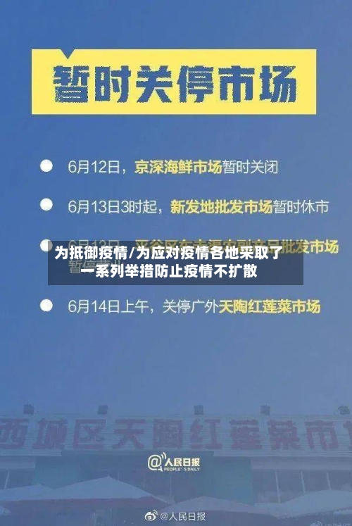 为抵御疫情/为应对疫情各地采取了一系列举措防止疫情不扩散