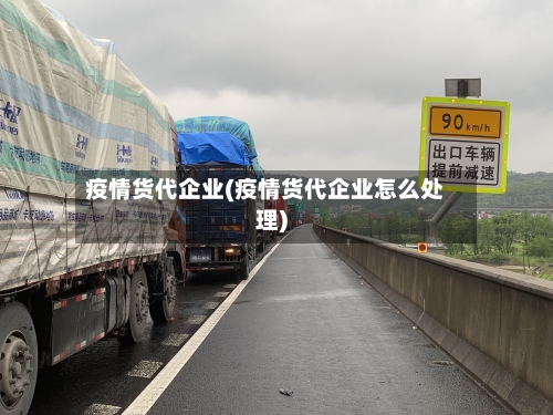 疫情货代企业(疫情货代企业怎么处理)-第2张图片