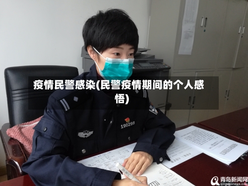 疫情民警感染(民警疫情期间的个人感悟)-第2张图片