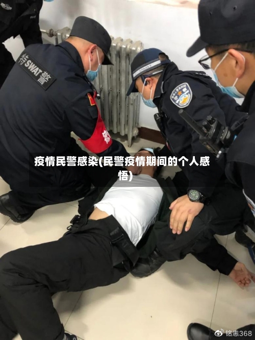疫情民警感染(民警疫情期间的个人感悟)-第3张图片