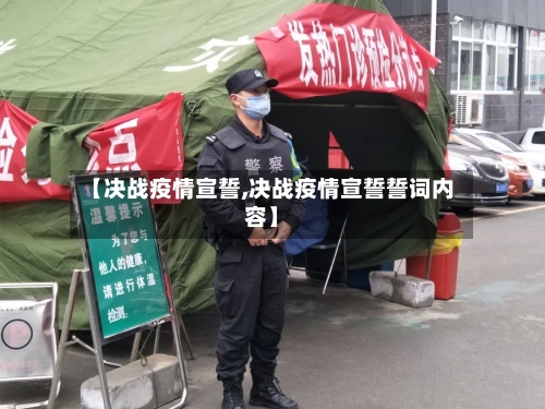 【决战疫情宣誓,决战疫情宣誓誓词内容】