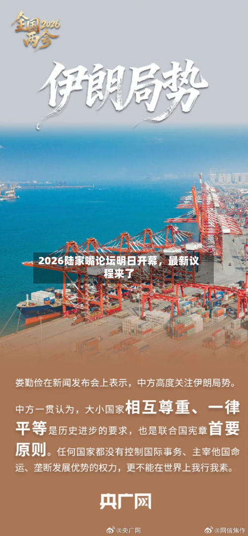 2026陆家嘴论坛明日开幕	，最新议程来了-第2张图片