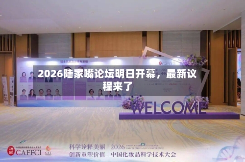 2026陆家嘴论坛明日开幕，最新议程来了-第3张图片