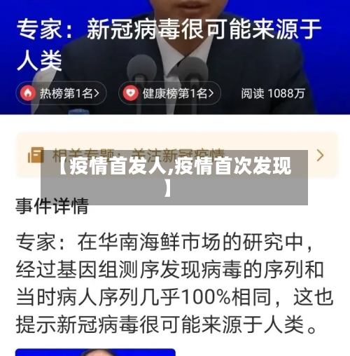 【疫情首发人,疫情首次发现】