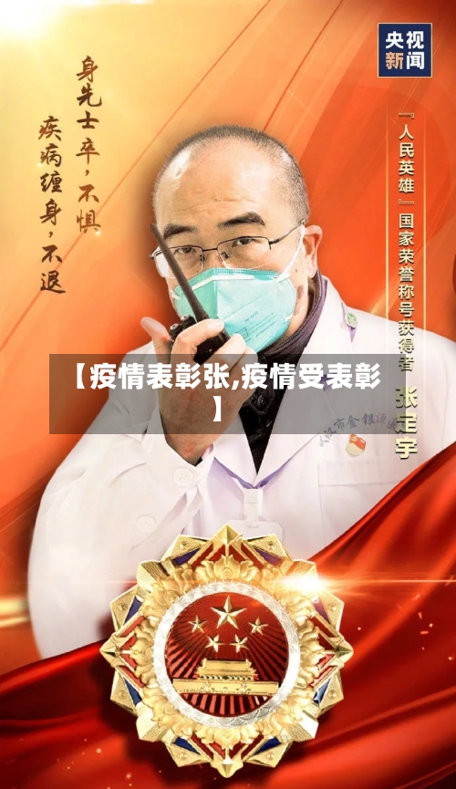 【疫情表彰张,疫情受表彰】