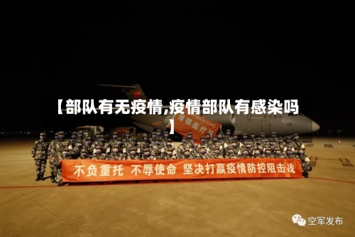 【部队有无疫情,疫情部队有感染吗】-第2张图片