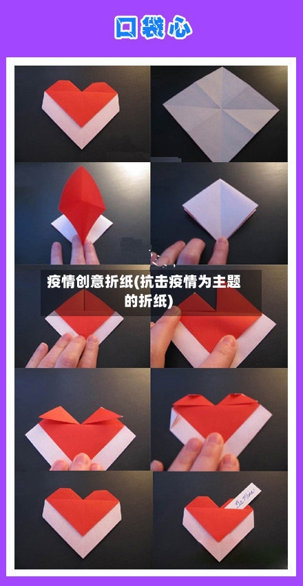 疫情创意折纸(抗击疫情为主题的折纸)