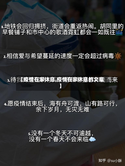 【疫情在家休息,疫情在家休息的文案】