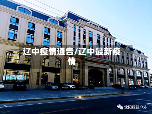 辽中疫情通告/辽中最新疫情