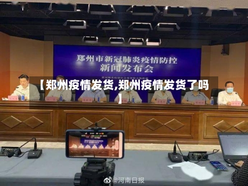 【郑州疫情发货,郑州疫情发货了吗】-第2张图片