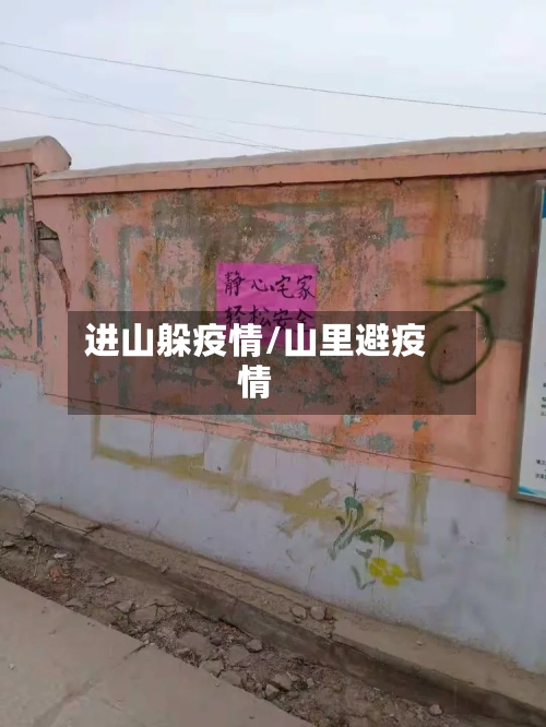 进山躲疫情/山里避疫情-第3张图片