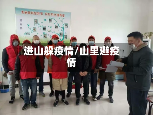 进山躲疫情/山里避疫情-第2张图片