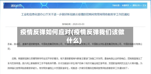 疫情反弹如何应对(疫情反弹我们该做什么)