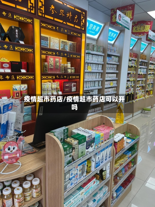 疫情超市药店/疫情超市药店可以开吗-第2张图片