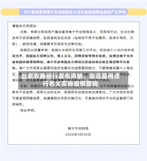 北京农商银行发布声明	，防范冒用该行名义实施虚假营销-第2张图片