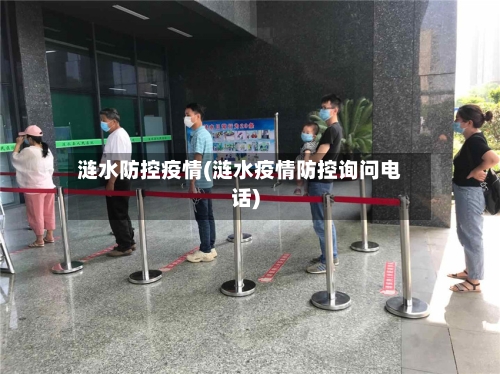 涟水防控疫情(涟水疫情防控询问电话)-第2张图片