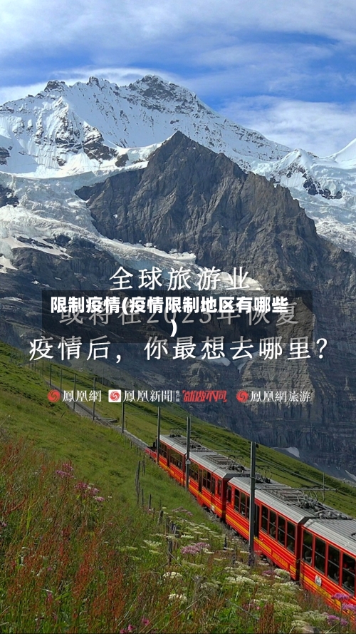 限制疫情(疫情限制地区有哪些)