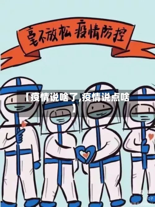 【疫情说啥了,疫情说点啥】