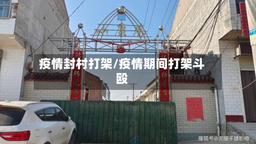 疫情封村打架/疫情期间打架斗殴