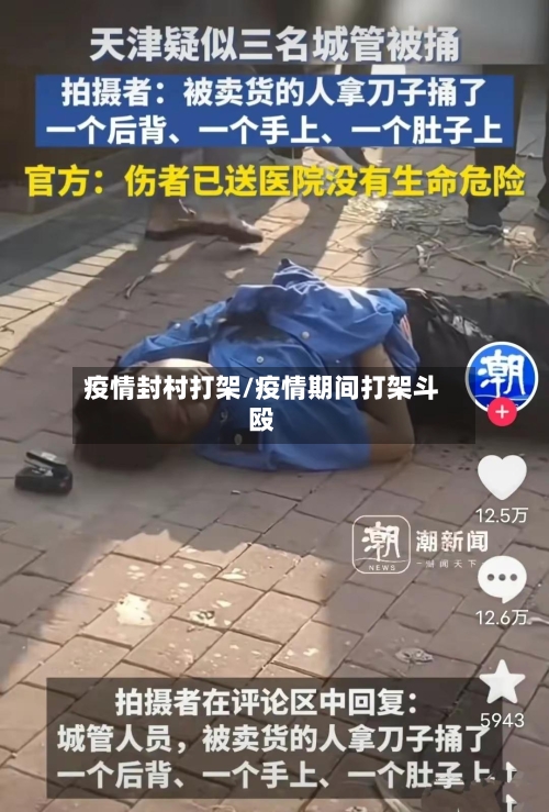 疫情封村打架/疫情期间打架斗殴-第3张图片