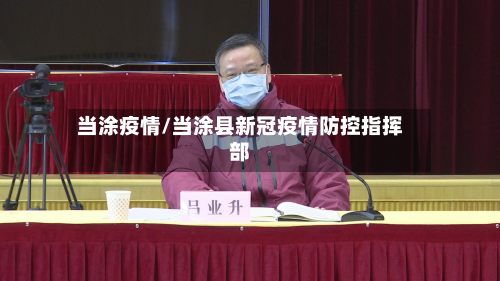 当涂疫情/当涂县新冠疫情防控指挥部-第2张图片