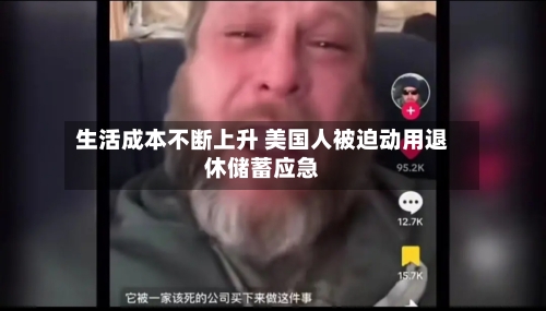 生活成本不断上升 美国人被迫动用退休储蓄应急-第2张图片