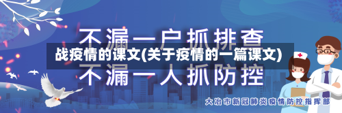 战疫情的课文(关于疫情的一篇课文)