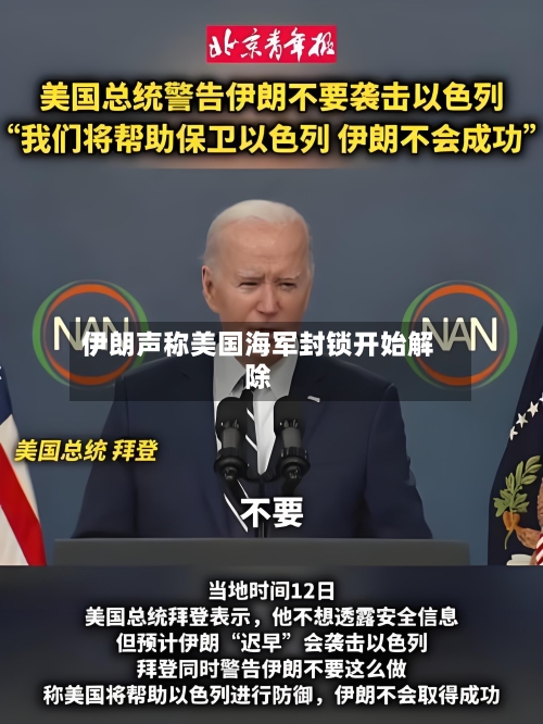 伊朗声称美国海军封锁开始解除