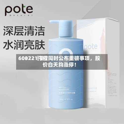 60022〖捌〗	、603721今夜同时公布重磅事项	，股价白天均涨停！-第2张图片