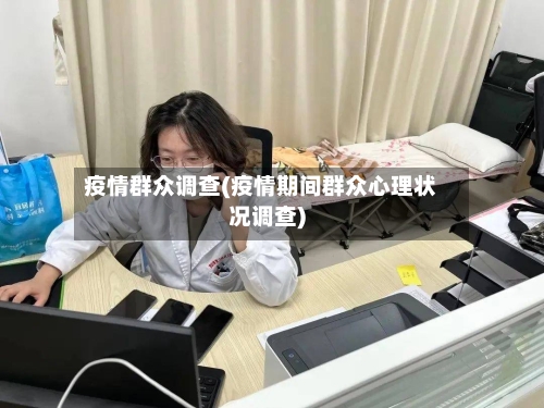 疫情群众调查(疫情期间群众心理状况调查)-第2张图片