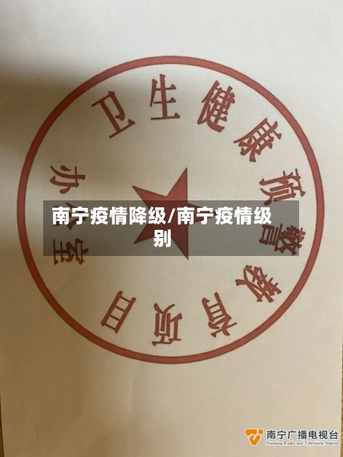 南宁疫情降级/南宁疫情级别