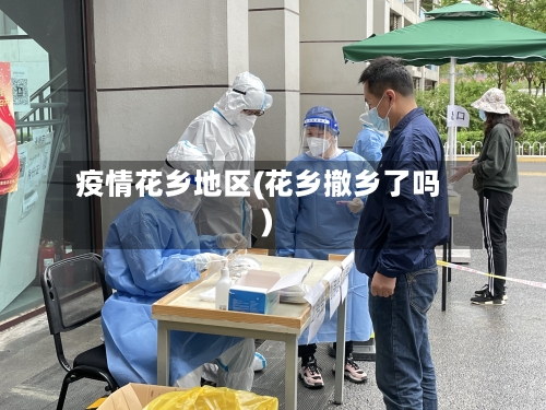 疫情花乡地区(花乡撤乡了吗)-第2张图片