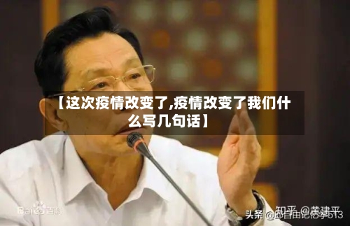 【这次疫情改变了,疫情改变了我们什么写几句话】-第2张图片