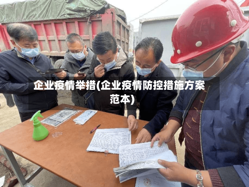 企业疫情举措(企业疫情防控措施方案范本)-第2张图片