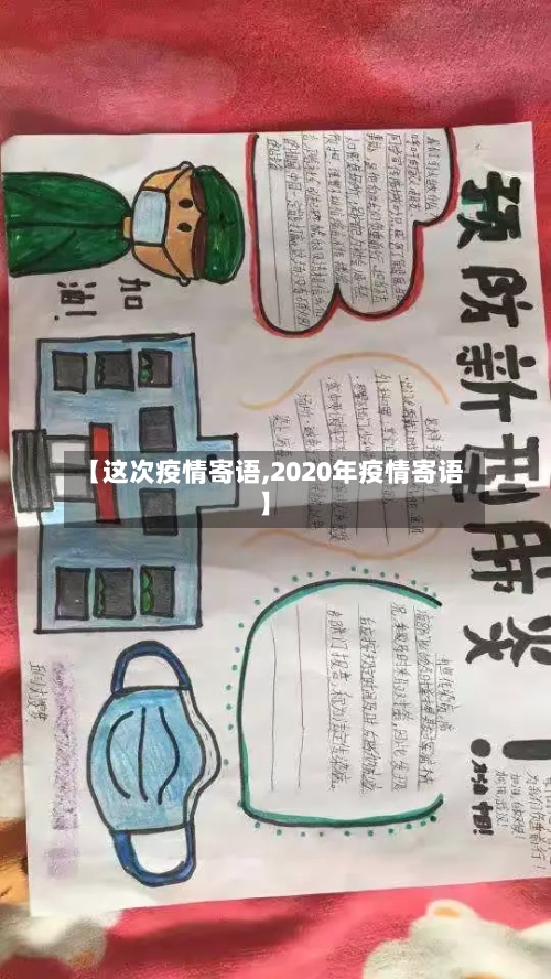 【这次疫情寄语,2020年疫情寄语】-第2张图片