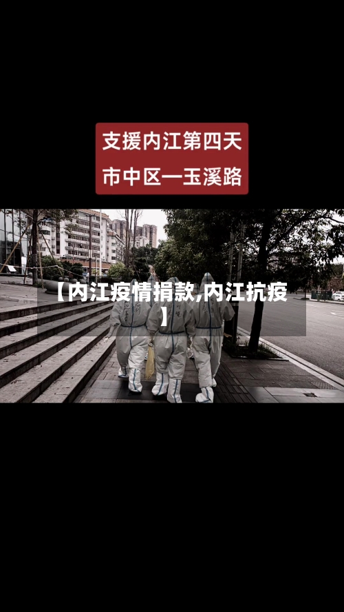 【内江疫情捐款,内江抗疫】