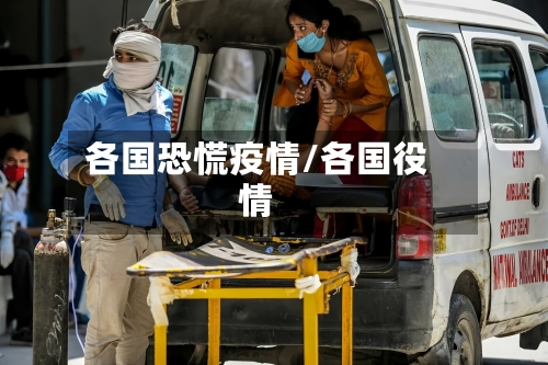 各国恐慌疫情/各国役情-第2张图片