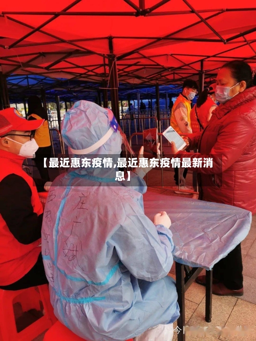 【最近惠东疫情,最近惠东疫情最新消息】
