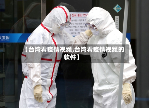 【台湾看疫情视频,台湾看疫情视频的软件】-第3张图片