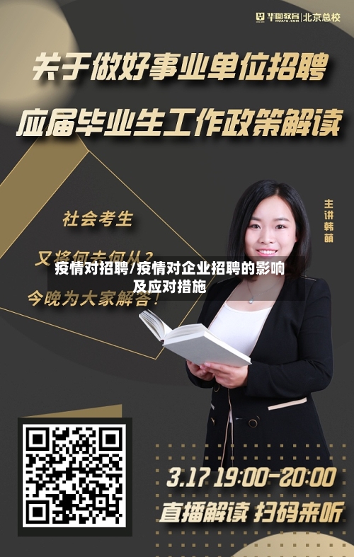 疫情对招聘/疫情对企业招聘的影响及应对措施-第2张图片