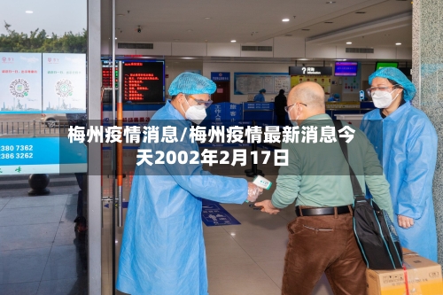 梅州疫情消息/梅州疫情最新消息今天2002年2月17日
