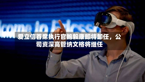 爱立信首席执行官鲍毅康即将卸任，公司资深高管纳文格将继任-第2张图片