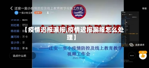 【疫情迟报漏报,疫情迟报漏报怎么处理】-第2张图片