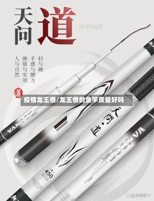 疫情龙王恨/龙王恨的鱼竿质量好吗