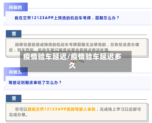 疫情验车延迟/疫情验车延迟多久