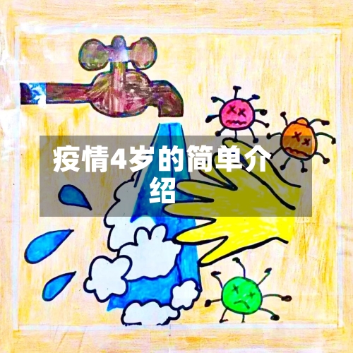 疫情4岁的简单介绍