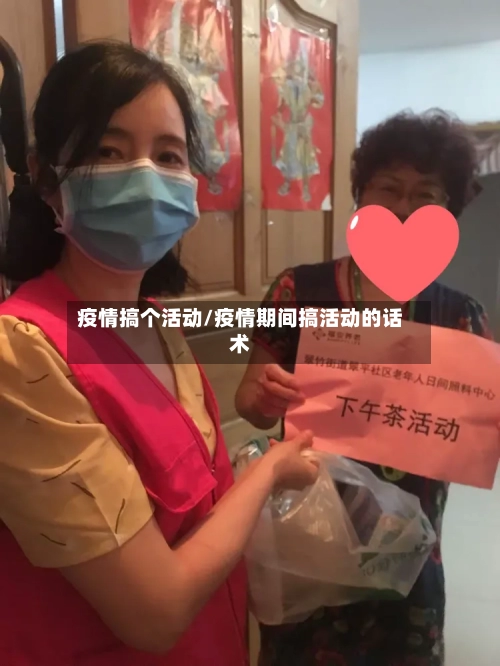 疫情搞个活动/疫情期间搞活动的话术