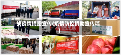 战疫情捐赠宣传(疫情防控捐助宣传稿)